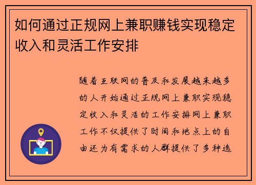 如何通过正规网上兼职赚钱实现稳定收入和灵活工作安排