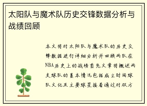 太阳队与魔术队历史交锋数据分析与战绩回顾