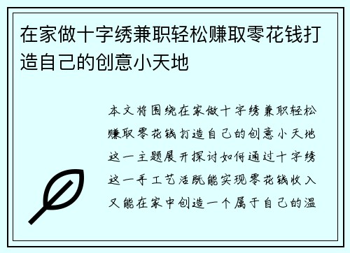 在家做十字绣兼职轻松赚取零花钱打造自己的创意小天地