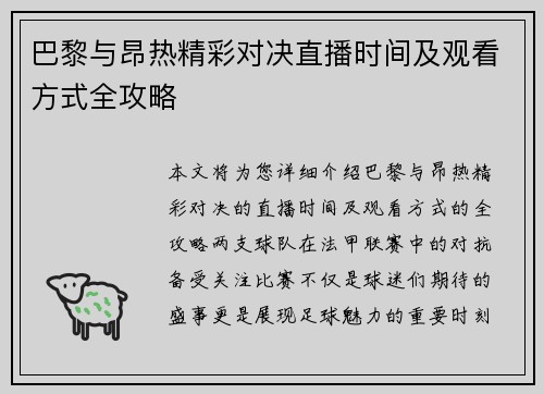 巴黎与昂热精彩对决直播时间及观看方式全攻略