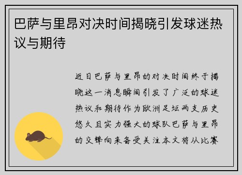 巴萨与里昂对决时间揭晓引发球迷热议与期待