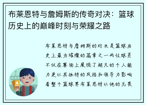 布莱恩特与詹姆斯的传奇对决：篮球历史上的巅峰时刻与荣耀之路