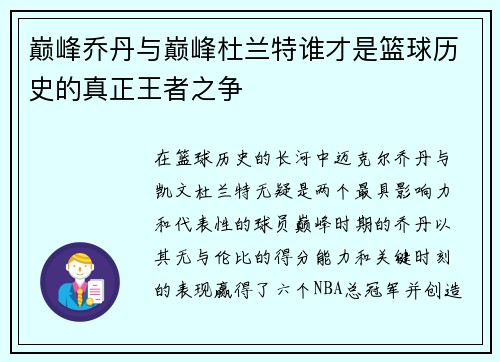 巅峰乔丹与巅峰杜兰特谁才是篮球历史的真正王者之争