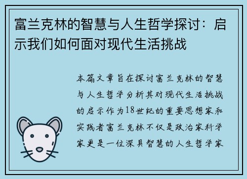 富兰克林的智慧与人生哲学探讨：启示我们如何面对现代生活挑战
