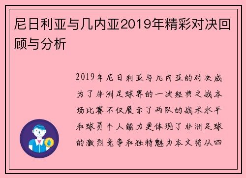 尼日利亚与几内亚2019年精彩对决回顾与分析