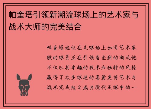 帕奎塔引领新潮流球场上的艺术家与战术大师的完美结合
