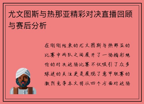 尤文图斯与热那亚精彩对决直播回顾与赛后分析