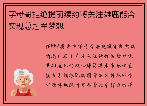 字母哥拒绝提前续约将关注雄鹿能否实现总冠军梦想