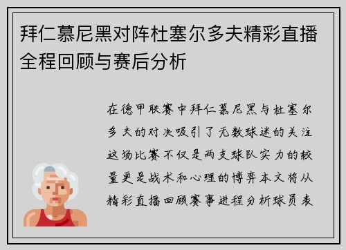 拜仁慕尼黑对阵杜塞尔多夫精彩直播全程回顾与赛后分析