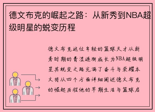 德文布克的崛起之路：从新秀到NBA超级明星的蜕变历程