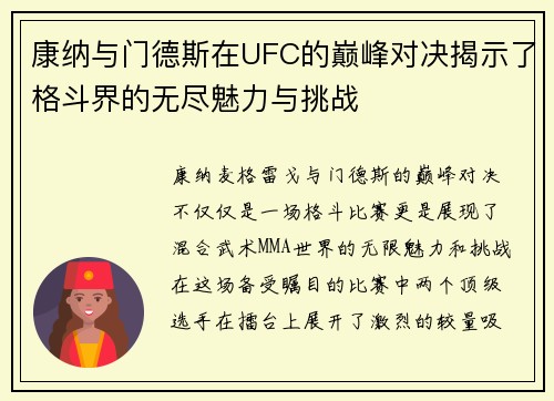 康纳与门德斯在UFC的巅峰对决揭示了格斗界的无尽魅力与挑战