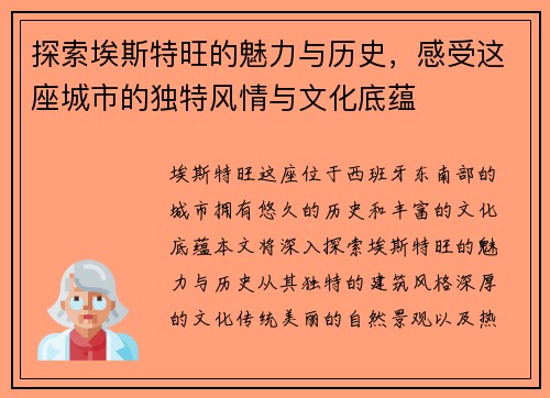 探索埃斯特旺的魅力与历史，感受这座城市的独特风情与文化底蕴