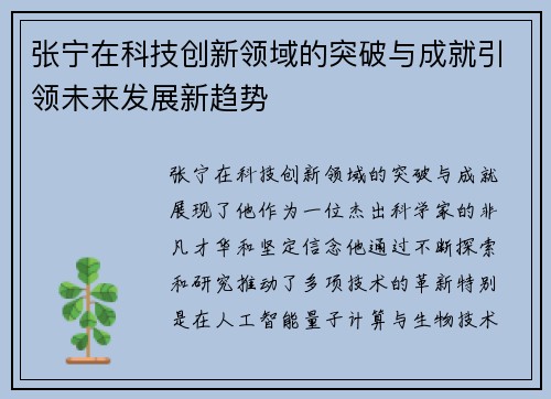 张宁在科技创新领域的突破与成就引领未来发展新趋势