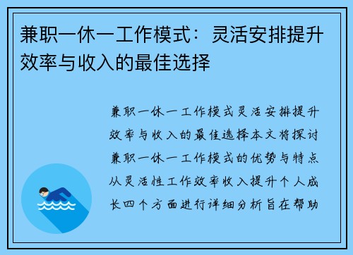 兼职一休一工作模式：灵活安排提升效率与收入的最佳选择