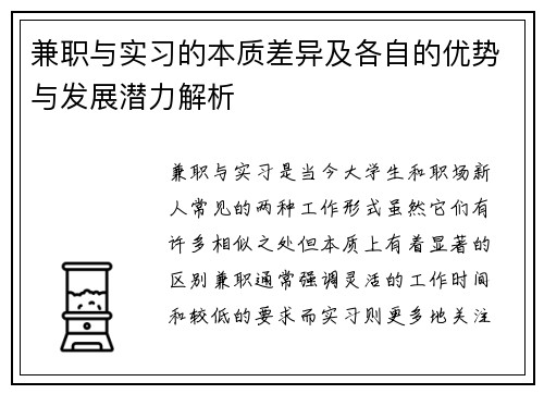 兼职与实习的本质差异及各自的优势与发展潜力解析