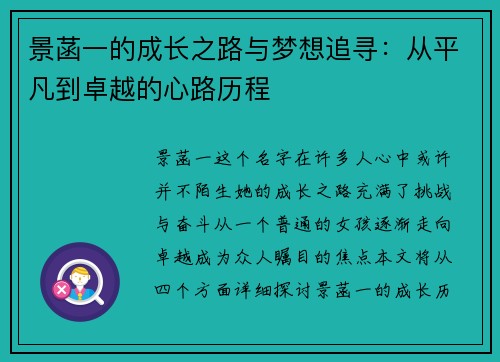 景菡一的成长之路与梦想追寻：从平凡到卓越的心路历程