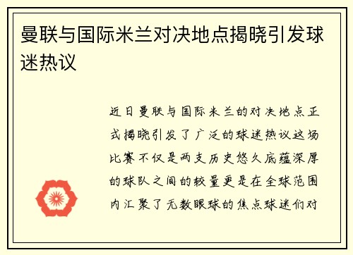 曼联与国际米兰对决地点揭晓引发球迷热议