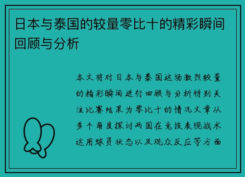 日本与泰国的较量零比十的精彩瞬间回顾与分析