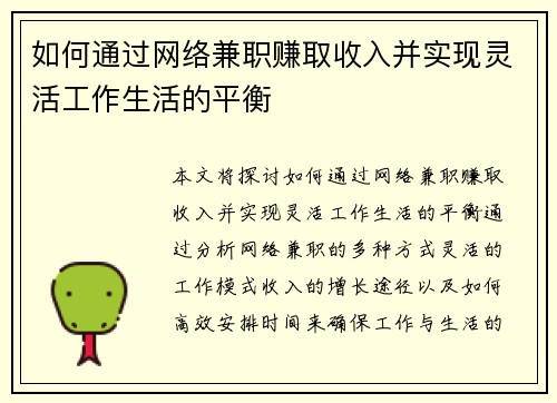 如何通过网络兼职赚取收入并实现灵活工作生活的平衡
