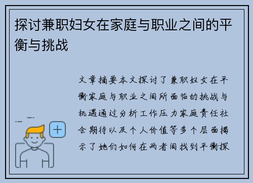 探讨兼职妇女在家庭与职业之间的平衡与挑战