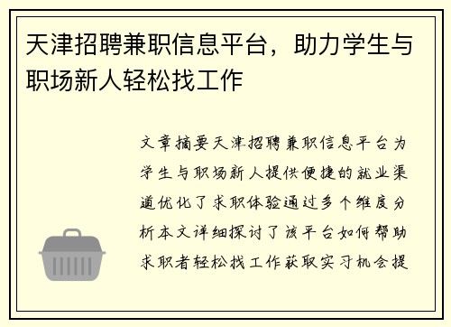 天津招聘兼职信息平台，助力学生与职场新人轻松找工作