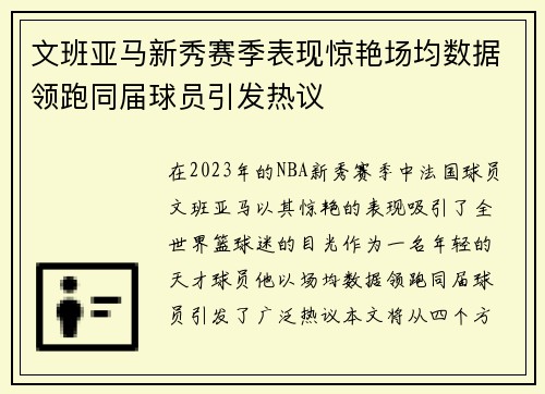 文班亚马新秀赛季表现惊艳场均数据领跑同届球员引发热议