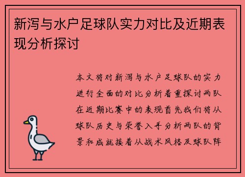 新泻与水户足球队实力对比及近期表现分析探讨
