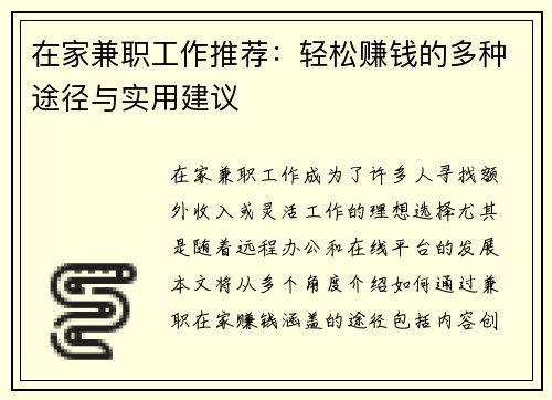 在家兼职工作推荐：轻松赚钱的多种途径与实用建议
