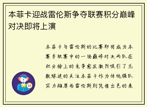 本菲卡迎战雷伦斯争夺联赛积分巅峰对决即将上演