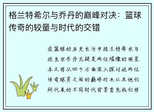 格兰特希尔与乔丹的巅峰对决：篮球传奇的较量与时代的交错