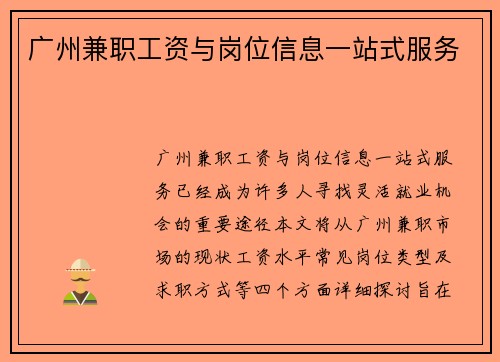 广州兼职工资与岗位信息一站式服务