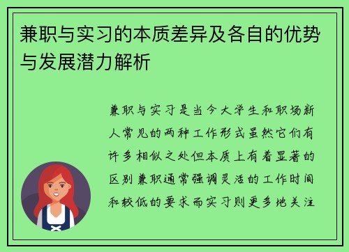 兼职与实习的本质差异及各自的优势与发展潜力解析