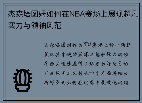 杰森塔图姆如何在NBA赛场上展现超凡实力与领袖风范