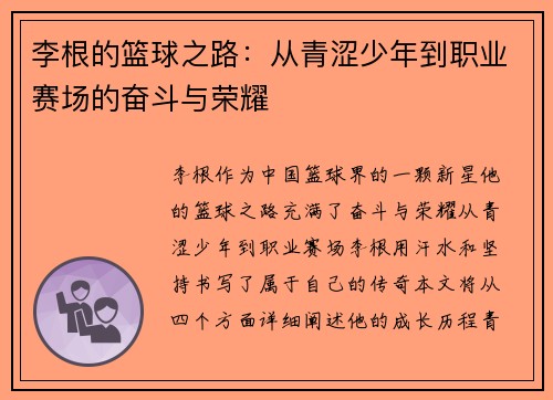 李根的篮球之路：从青涩少年到职业赛场的奋斗与荣耀