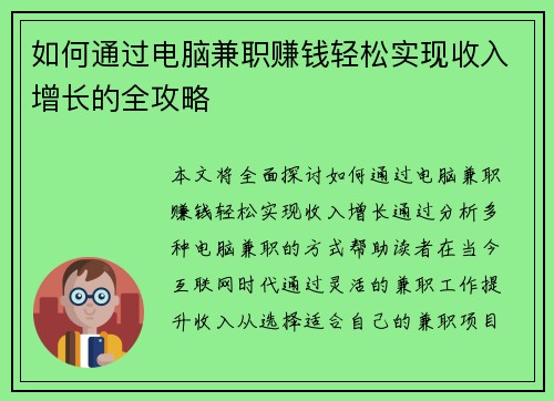 如何通过电脑兼职赚钱轻松实现收入增长的全攻略