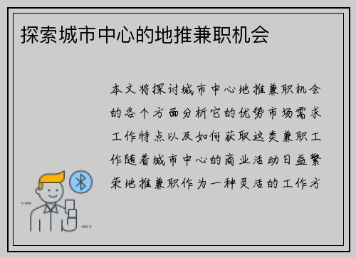 探索城市中心的地推兼职机会