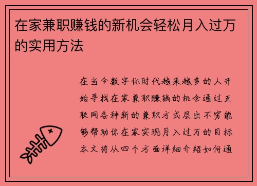 在家兼职赚钱的新机会轻松月入过万的实用方法