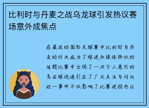 比利时与丹麦之战乌龙球引发热议赛场意外成焦点