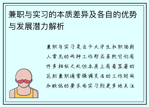 兼职与实习的本质差异及各自的优势与发展潜力解析