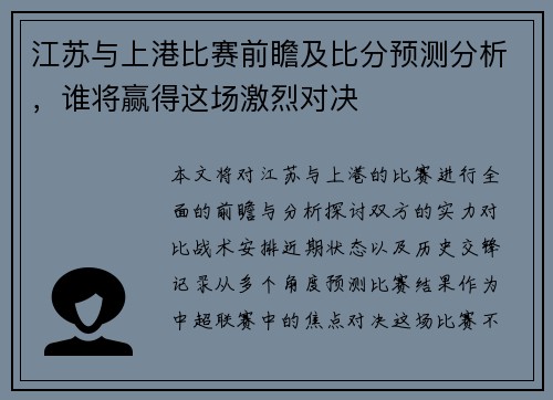 江苏与上港比赛前瞻及比分预测分析，谁将赢得这场激烈对决