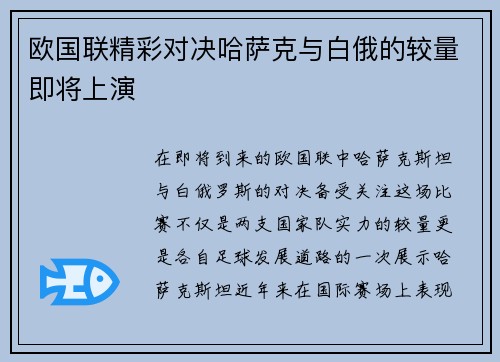 欧国联精彩对决哈萨克与白俄的较量即将上演