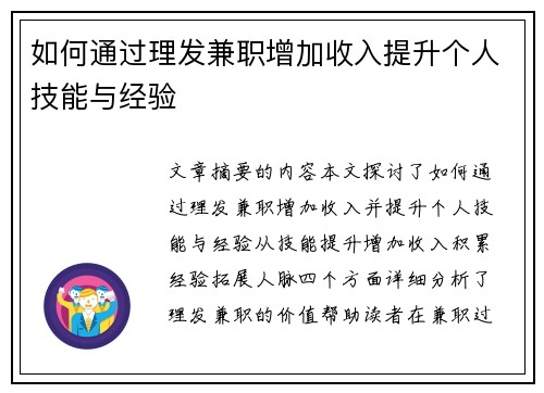 如何通过理发兼职增加收入提升个人技能与经验