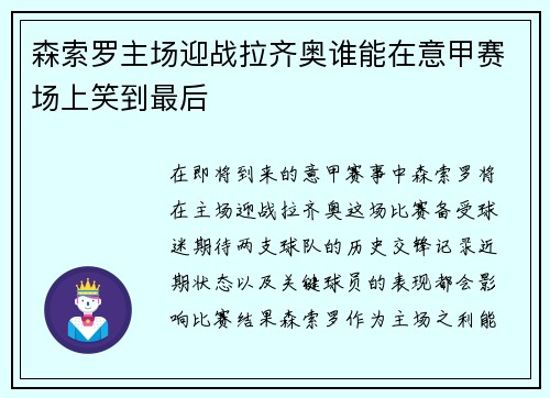 森索罗主场迎战拉齐奥谁能在意甲赛场上笑到最后