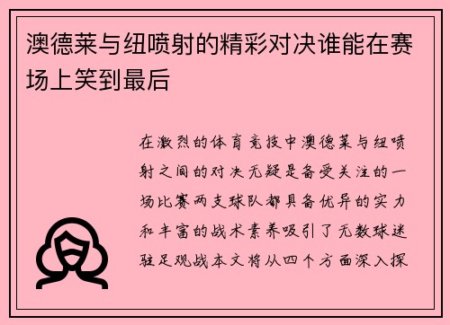 澳德莱与纽喷射的精彩对决谁能在赛场上笑到最后