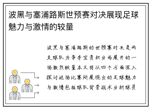 波黑与塞浦路斯世预赛对决展现足球魅力与激情的较量