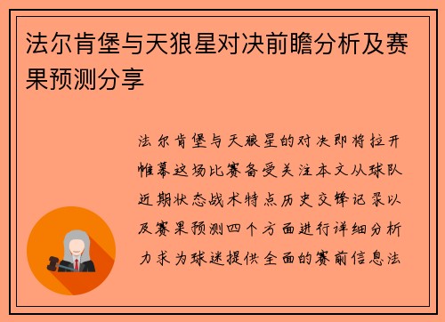 法尔肯堡与天狼星对决前瞻分析及赛果预测分享