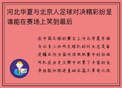 河北华夏与北京人足球对决精彩纷呈谁能在赛场上笑到最后