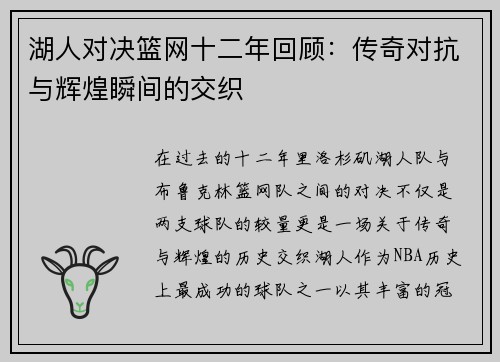 湖人对决篮网十二年回顾：传奇对抗与辉煌瞬间的交织