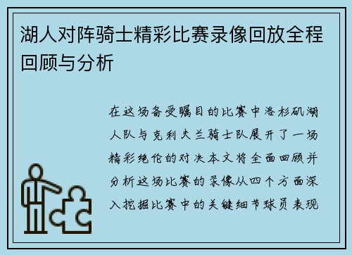 湖人对阵骑士精彩比赛录像回放全程回顾与分析