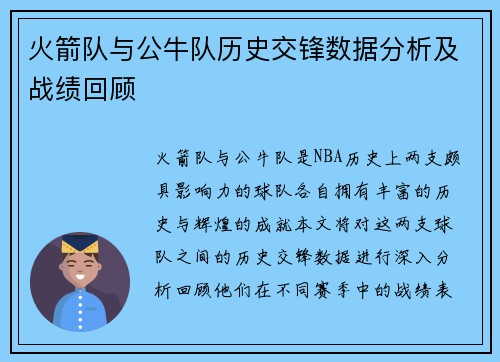 火箭队与公牛队历史交锋数据分析及战绩回顾